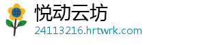 悦动云坊